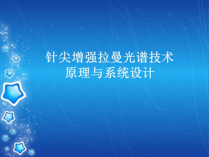 针尖增强拉曼光谱技术原理与演示课件.ppt_第1页