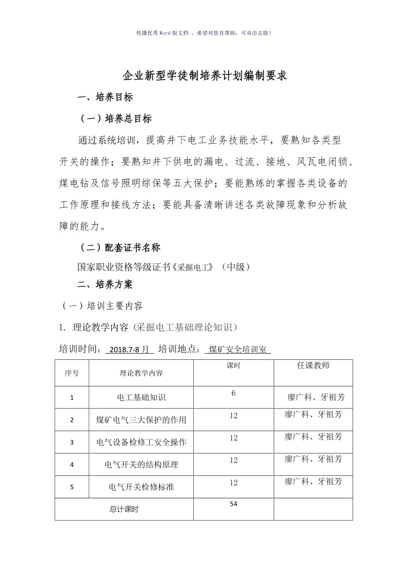 企业新型学徒制(采掘电工方案)（参考模板）.doc_第1页