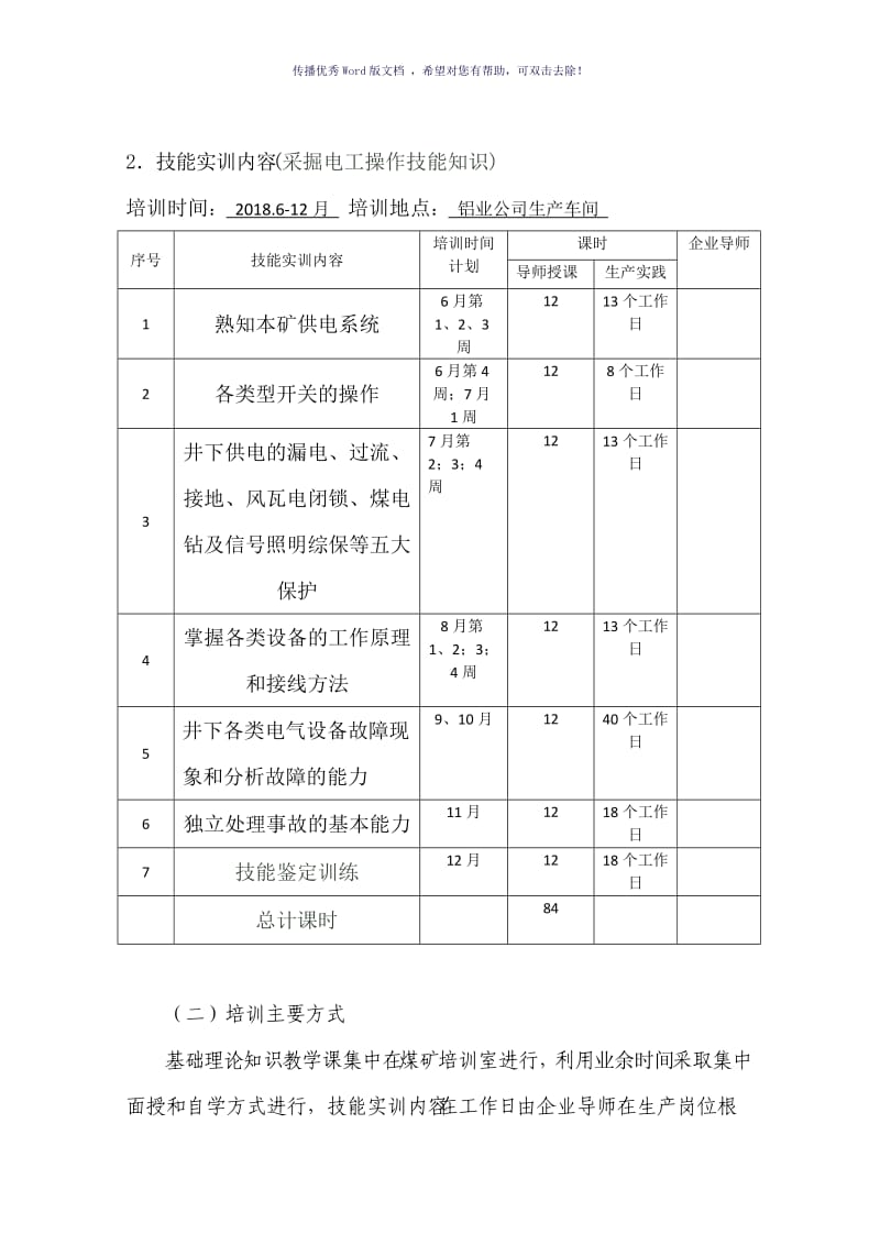 企业新型学徒制(采掘电工方案)（参考模板）.doc_第2页