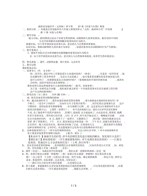 青岛版科学(五四制)四下第21课《昼夜与生物》教案.docx