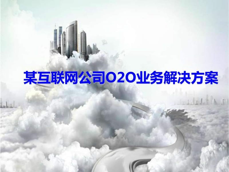 互联网公司O2O业务整体化解决方案课件.ppt_第1页