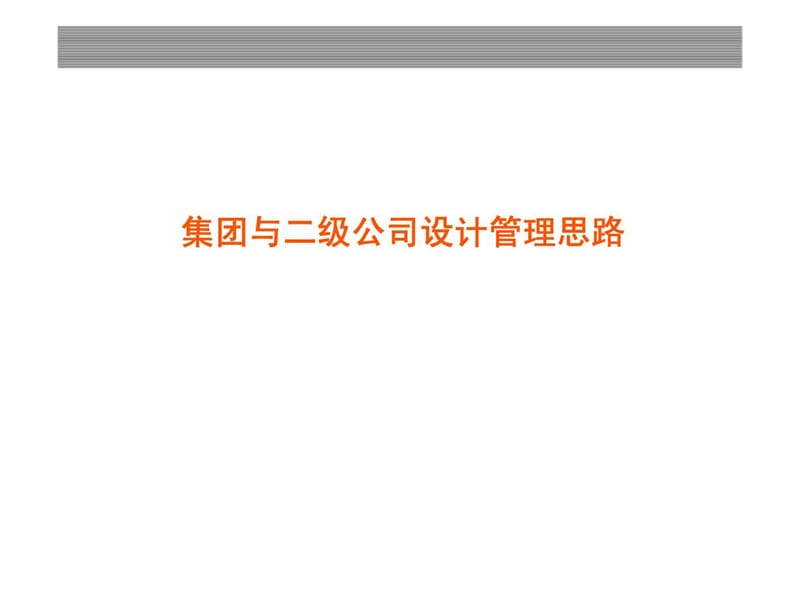 集团与二级公司设计管理思路课件.ppt_第1页