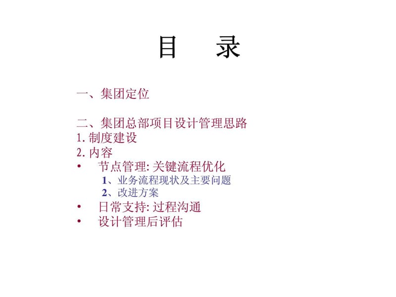 集团与二级公司设计管理思路课件.ppt_第2页