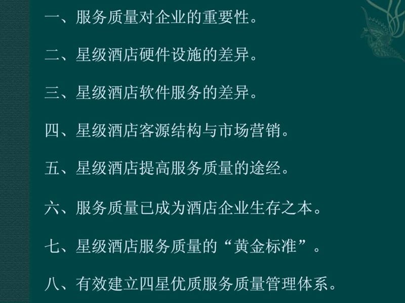 酒店服务质量管理课件.ppt_第2页