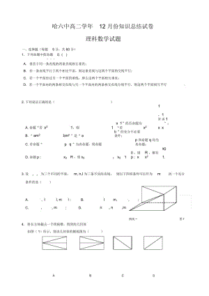 黑龙江省哈尔滨市2019-2020学年高二12月月考数学(理)试题Word版含答案.docx