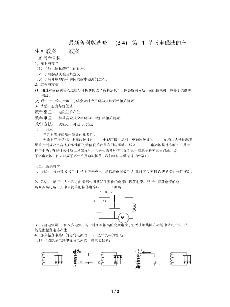 鲁科版选修(3-4)第1节《电磁波的产生》教案.docx_第1页