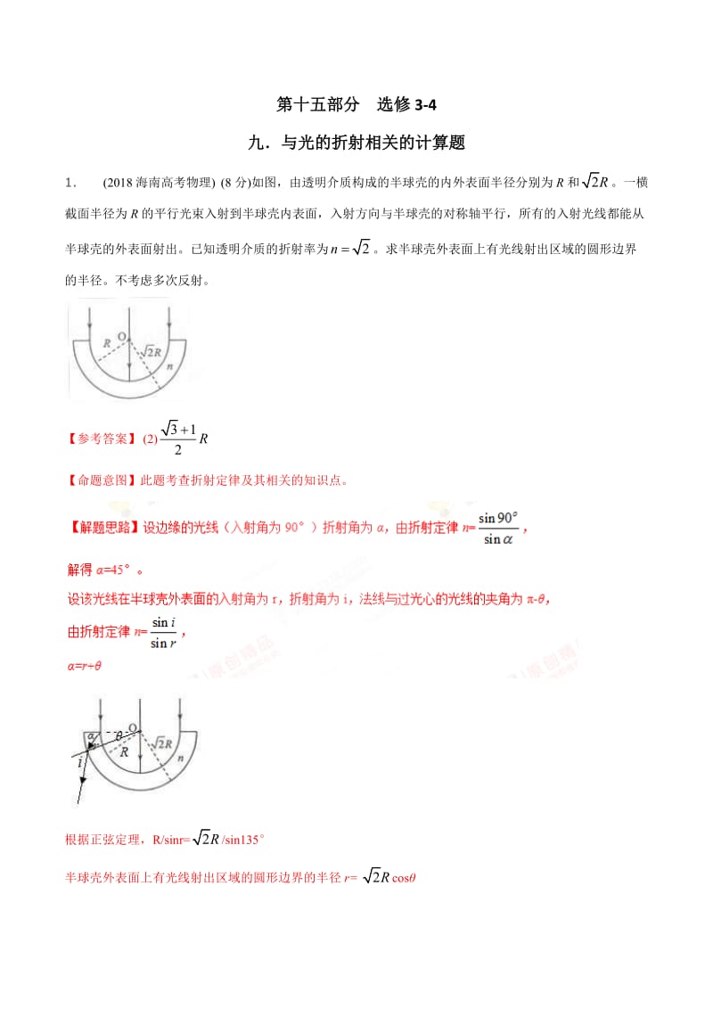 高考物理二轮考点精练专题15.9《与光的折射定律相关的计算问题2》（含答案解析）.doc_第1页