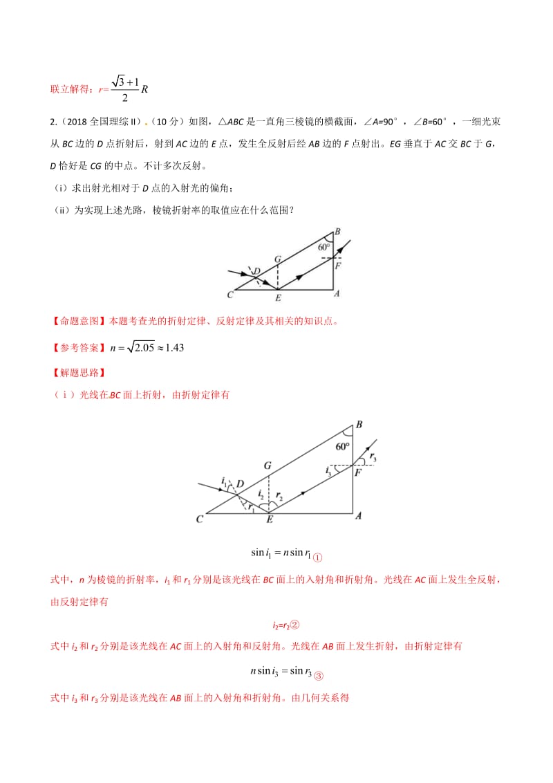 高考物理二轮考点精练专题15.9《与光的折射定律相关的计算问题2》（含答案解析）.doc_第2页