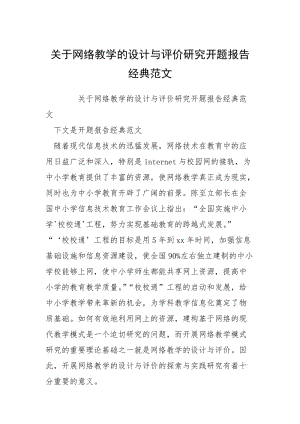 2021关于网络教学的设计与评价研究开题报告经典.docx