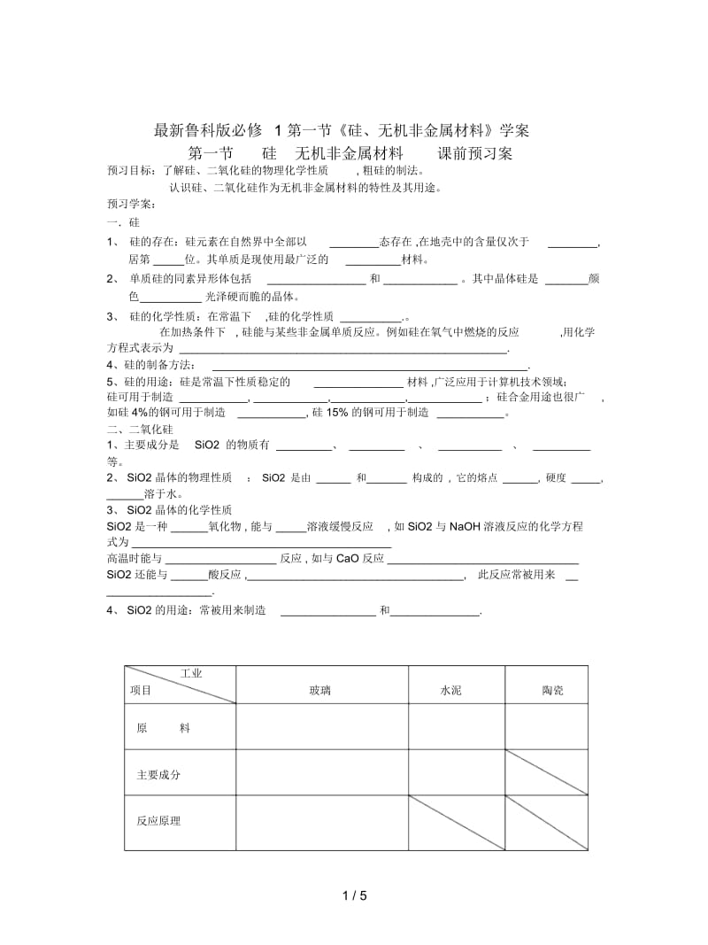 鲁科版必修1第一节《硅、无机非金属材料》学案.docx_第1页