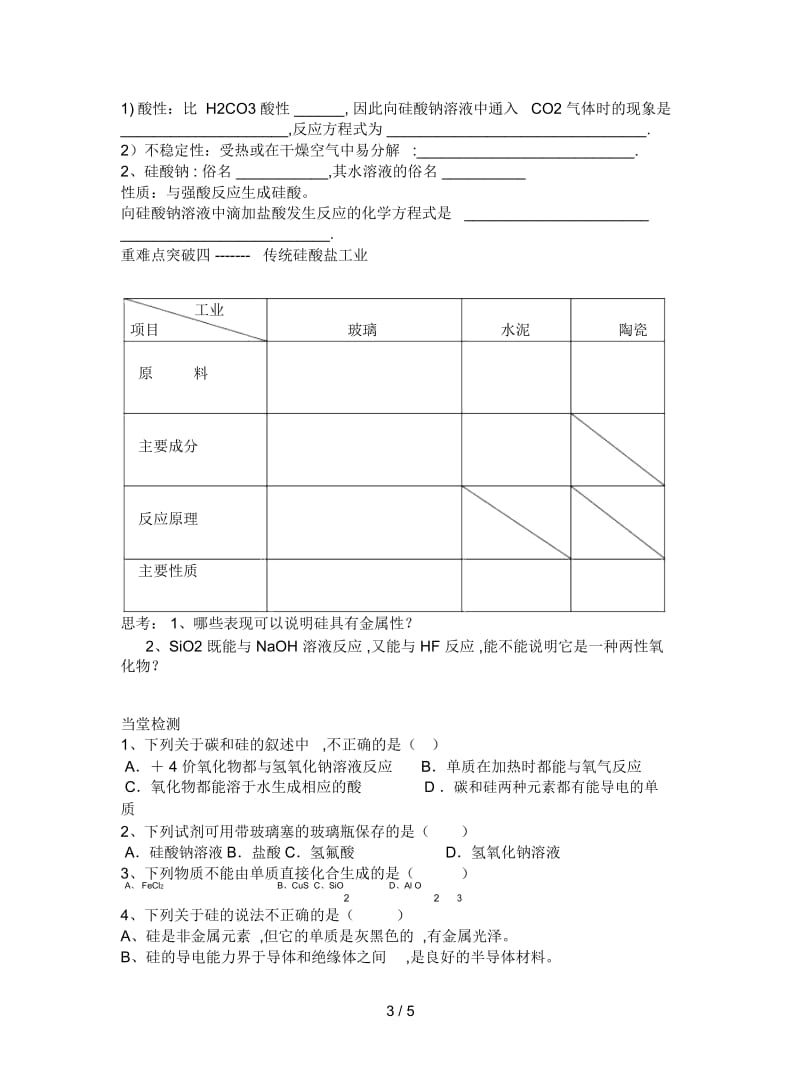 鲁科版必修1第一节《硅、无机非金属材料》学案.docx_第3页