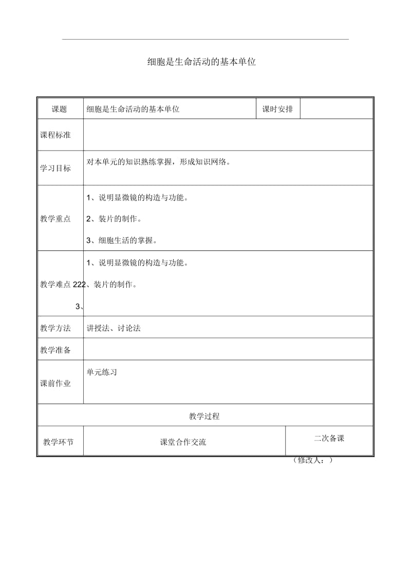 人教版生物七年级上册《细胞是生命活动的基本单位》教学.docx_第1页