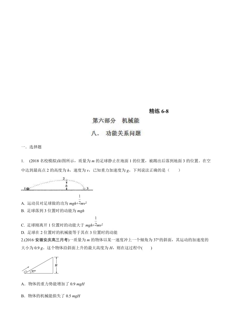 高考物理二轮考点精练专题6.8《功能关系问题》（学生版）.doc_第1页