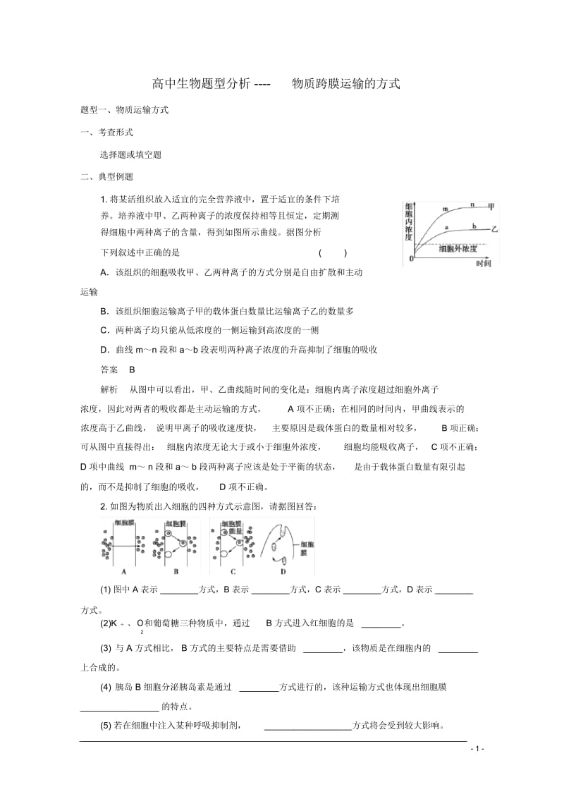 高考生物题型分析物质跨膜运输的方式.docx_第1页