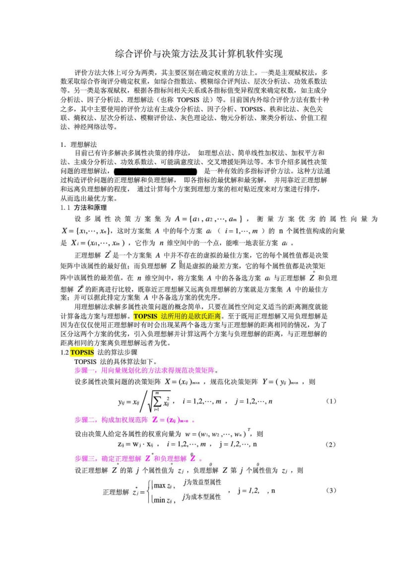 综合评价与决策方法.doc_第1页