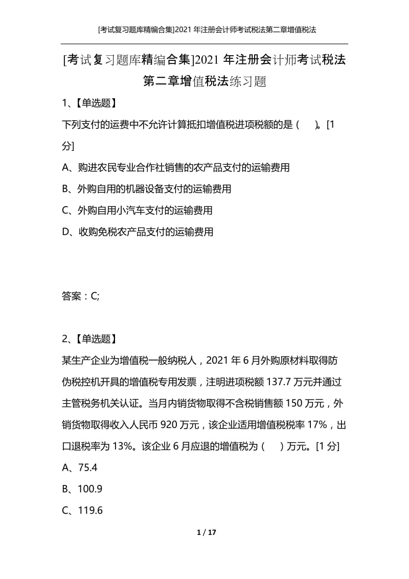 [考试复习题库精编合集]2021年注册会计师考试税法第二章增值税法练习题.docx_第1页