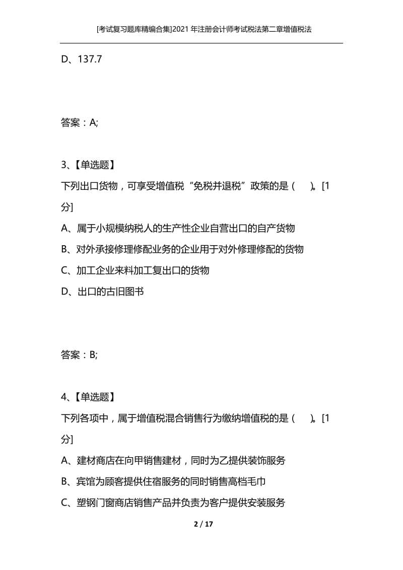 [考试复习题库精编合集]2021年注册会计师考试税法第二章增值税法练习题.docx_第2页