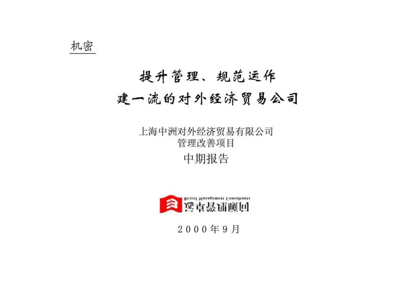 上海中洲对外经济贸易有限公司管理改善项目中期报告提升管理规范运作建一流的对外经济贸易公司课件.ppt_第1页