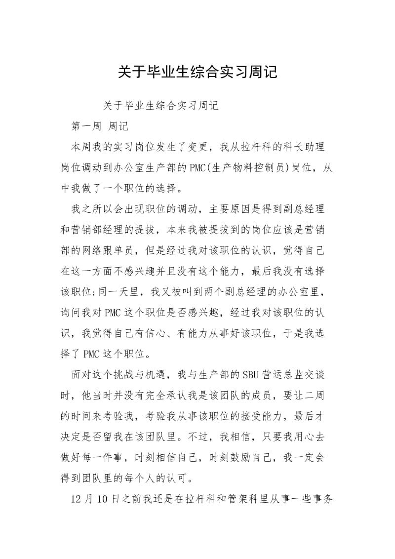 2021关于毕业生综合实习周记.docx_第1页