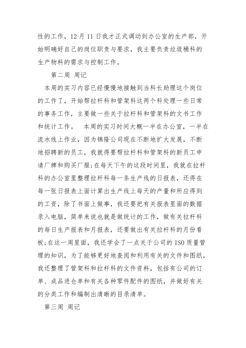 2021关于毕业生综合实习周记.docx_第2页