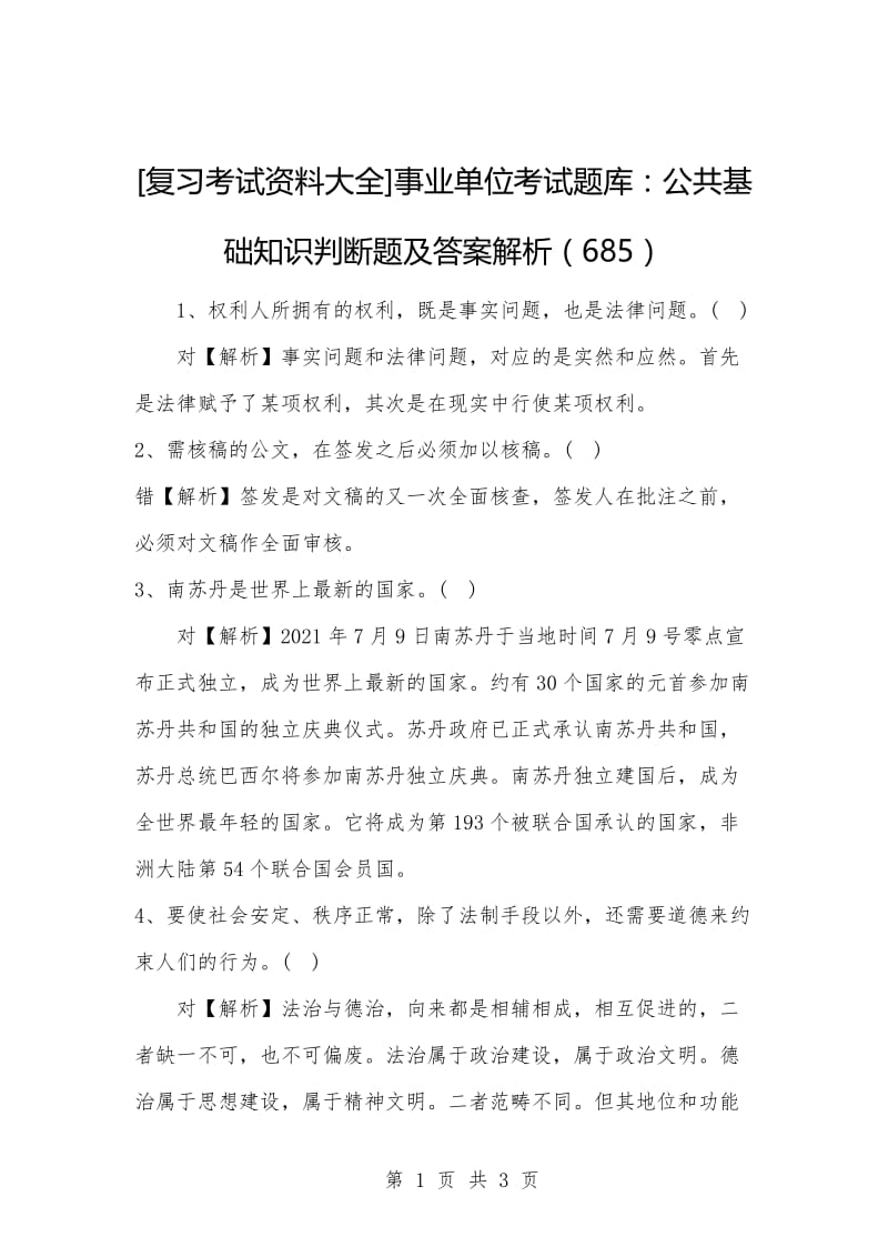 [复习考试资料大全]事业单位考试题库：公共基础知识判断题及答案解析（685）_1.docx_第1页