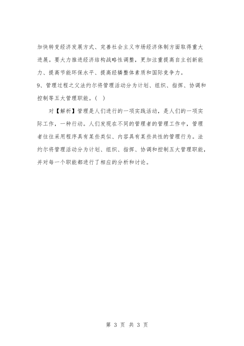 [复习考试资料大全]事业单位考试题库：公共基础知识判断题及答案解析（685）_1.docx_第3页