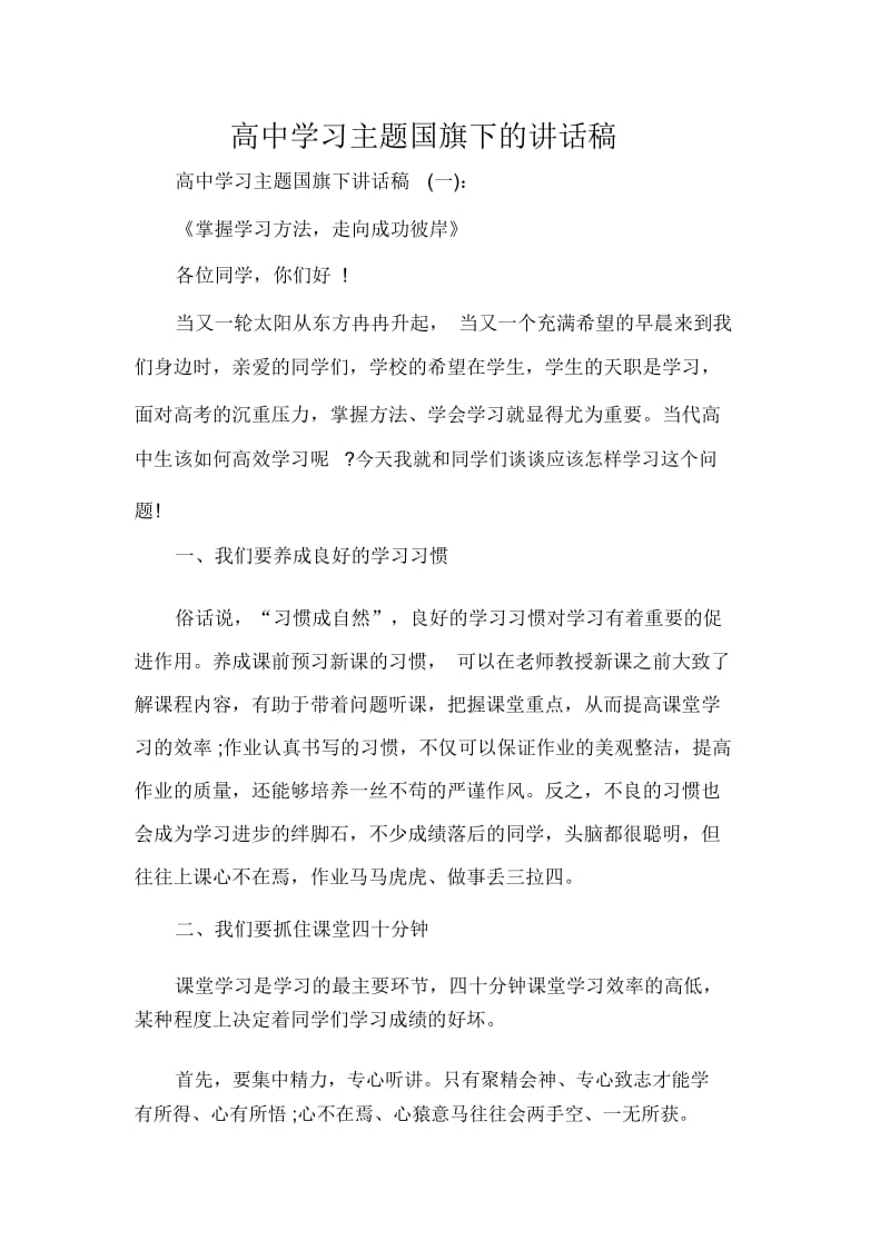 高中学习主题国旗下的讲话稿.docx_第1页