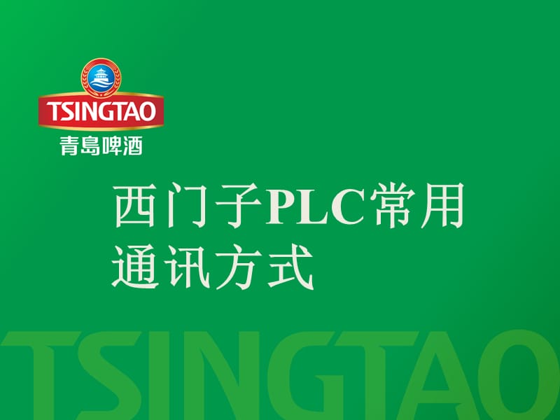 西门子PLC常用通讯[技术专攻].ppt_第1页