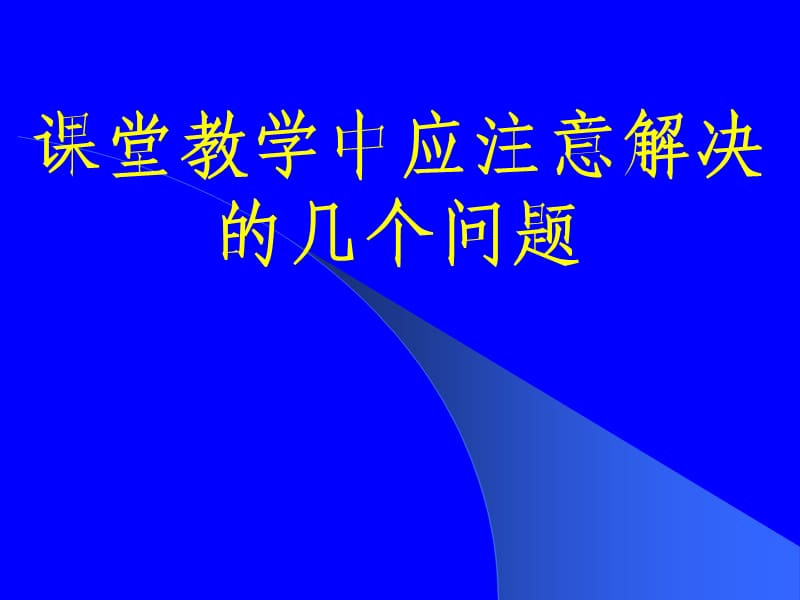 课堂教学中应注意解决的几个问题.ppt_第1页