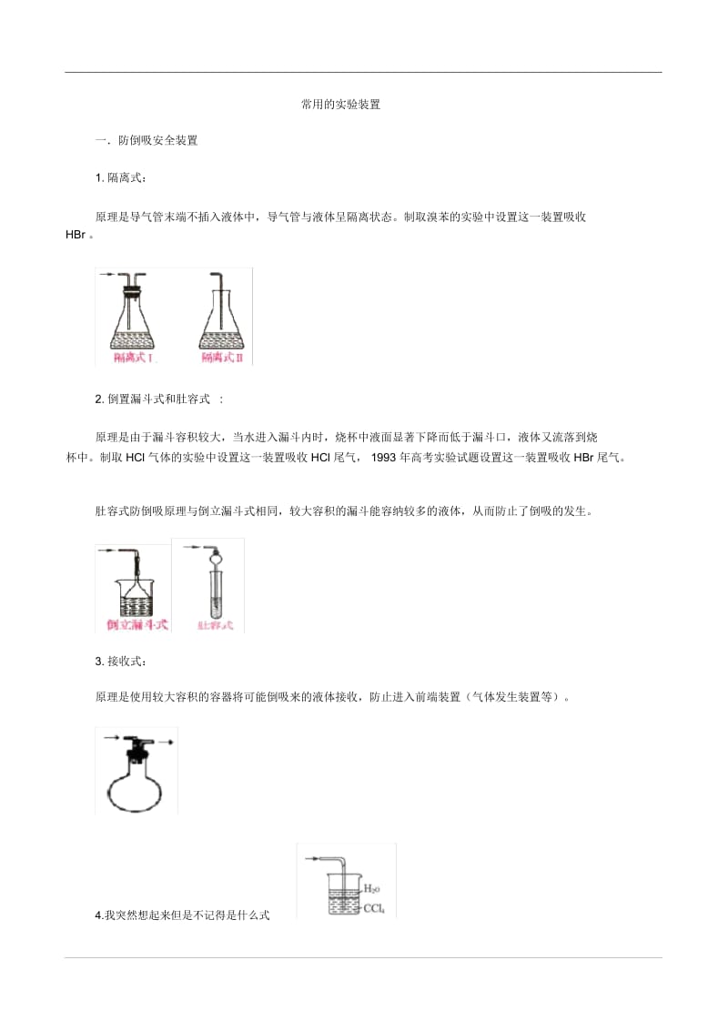 高中化学常见的一般实验装置.docx_第1页