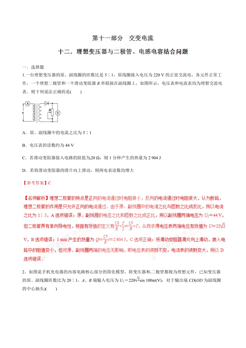 高考物理二轮考点精练专题11.12《理想变压器与二极管、电感电容结合问题》（含答案解析）.doc_第1页