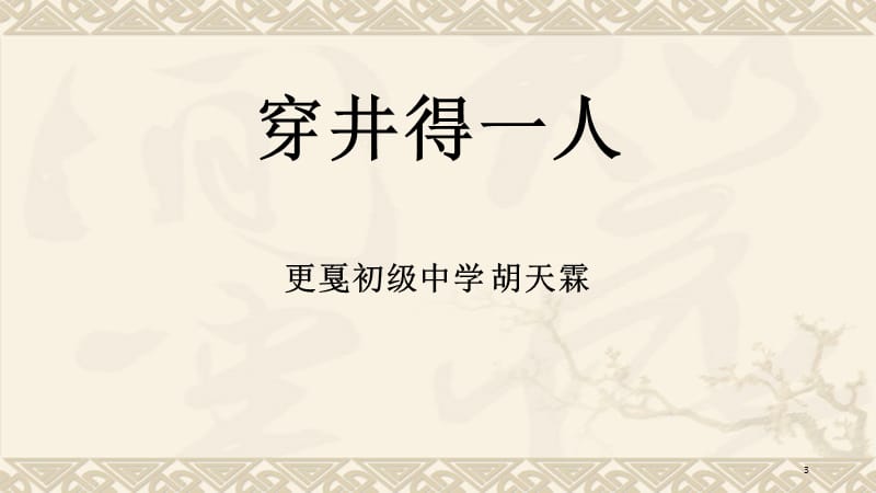 寓言两则穿井得一人杞人忧演示课件.ppt_第3页