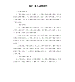 两转一提个人剖析材料.docx