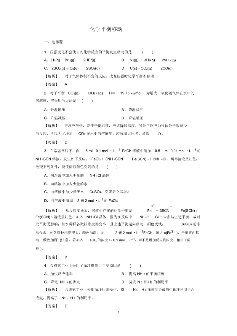 高中化学平衡移动习题及答案.docx_第1页