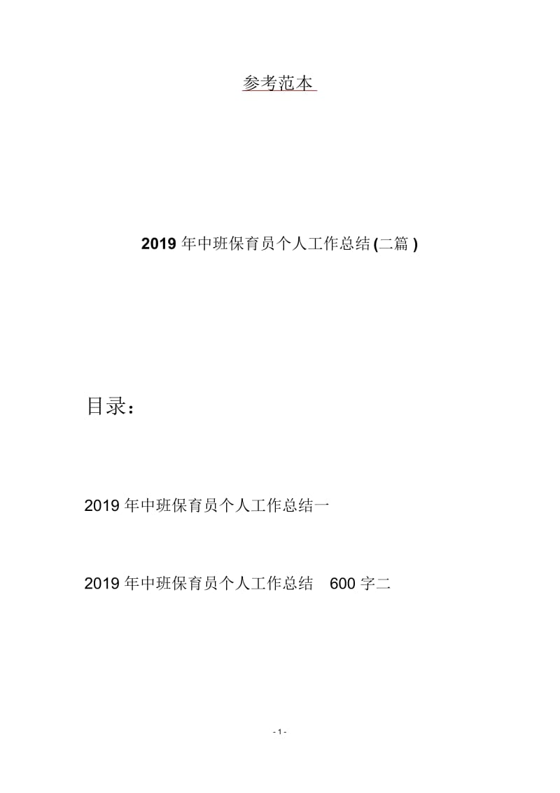 2019年中班保育员个人工作总结(二篇).docx_第1页