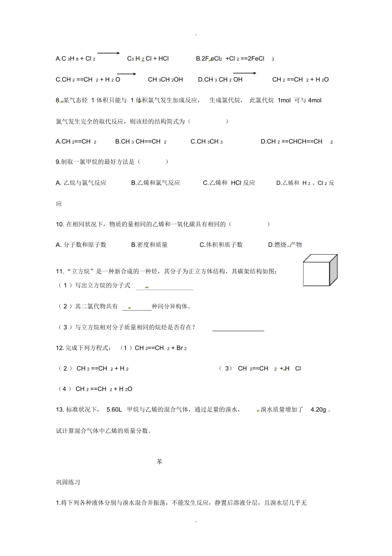 高中化学《乙烯和苯》练习-新人教版必修2.docx_第2页