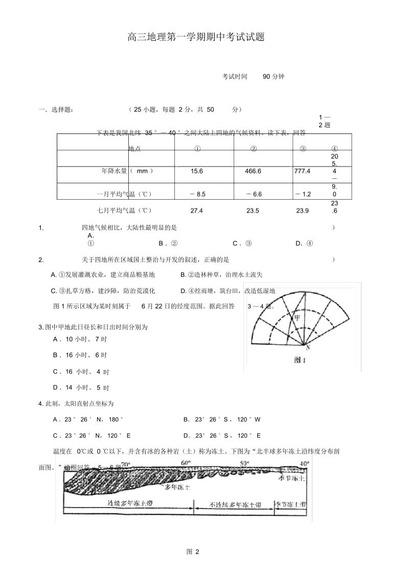 高三地理第一学期期中考试试题1.docx_第1页