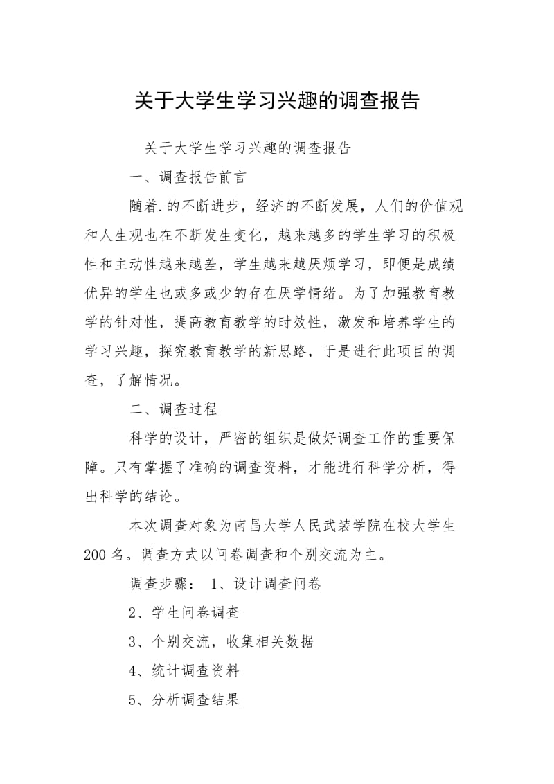 2021关于大学生学习兴趣的调查报告.docx_第1页