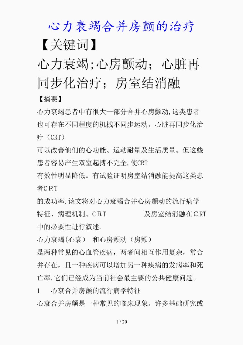 最新心力衰竭合并房颤的治疗（精品课件）.doc_第1页