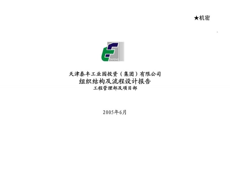 天津泰丰工业园投资（集团）有限公司组织结构及流程设计报告工程管理部及项目部课件.ppt_第1页