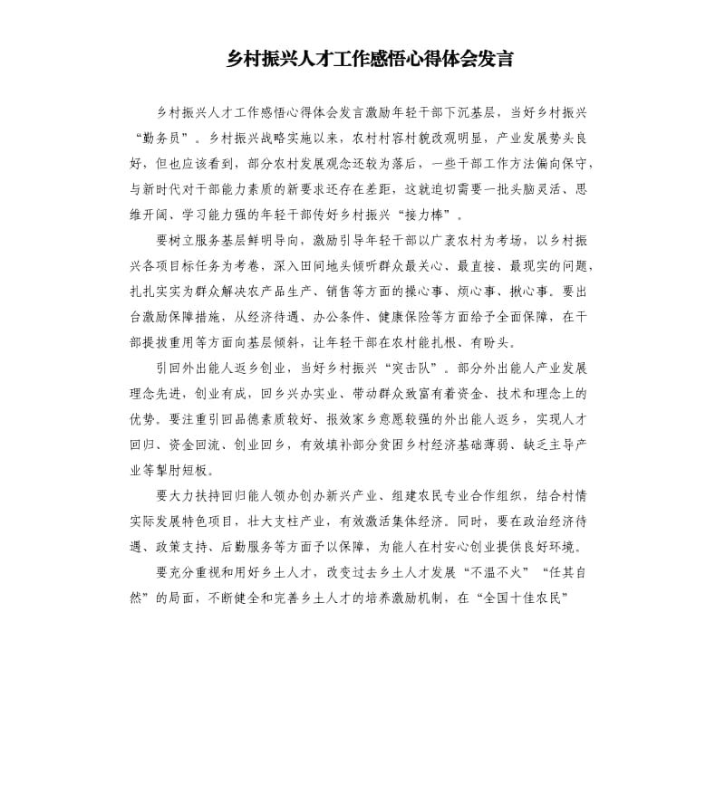 乡村振兴人才工作感悟心得体会发言.docx_第1页