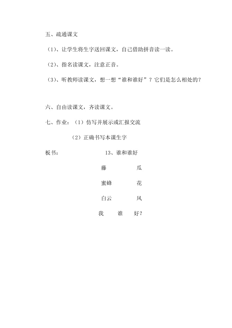 新人教2011课标版一年级语文下册《字语文园地一和大人一起读：谁和谁好》研讨课教案_5.doc_第3页