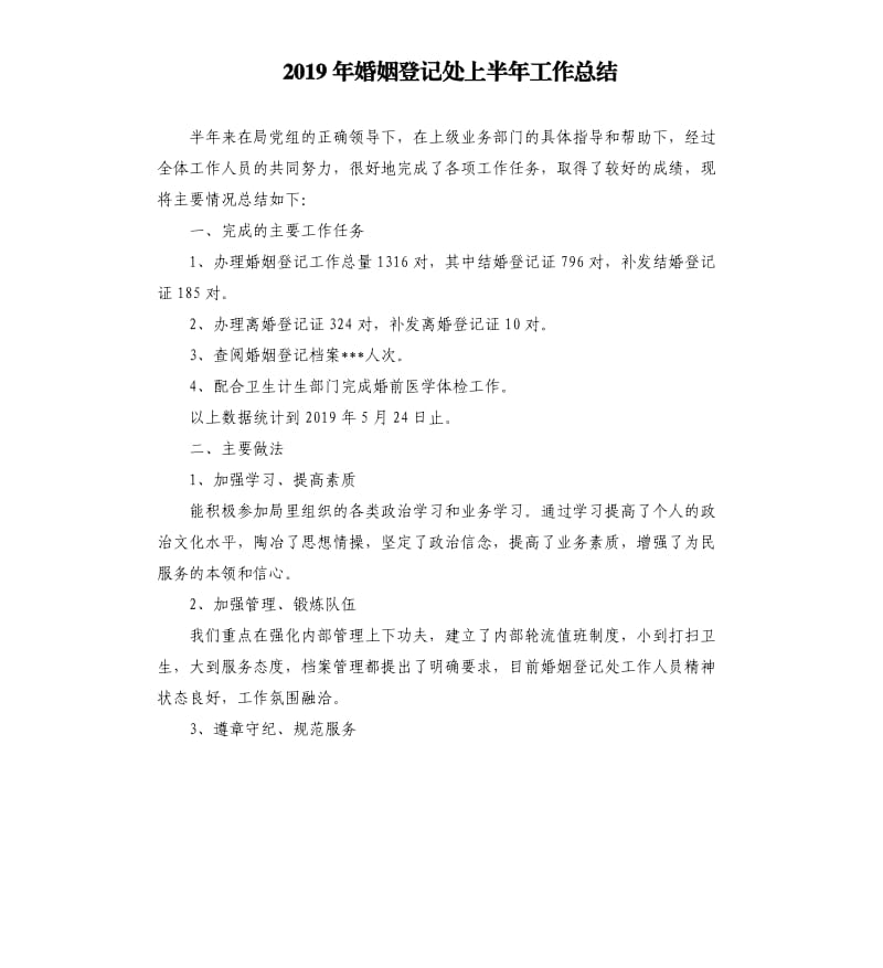 2019年婚姻登记处上半年工作总结.docx_第1页