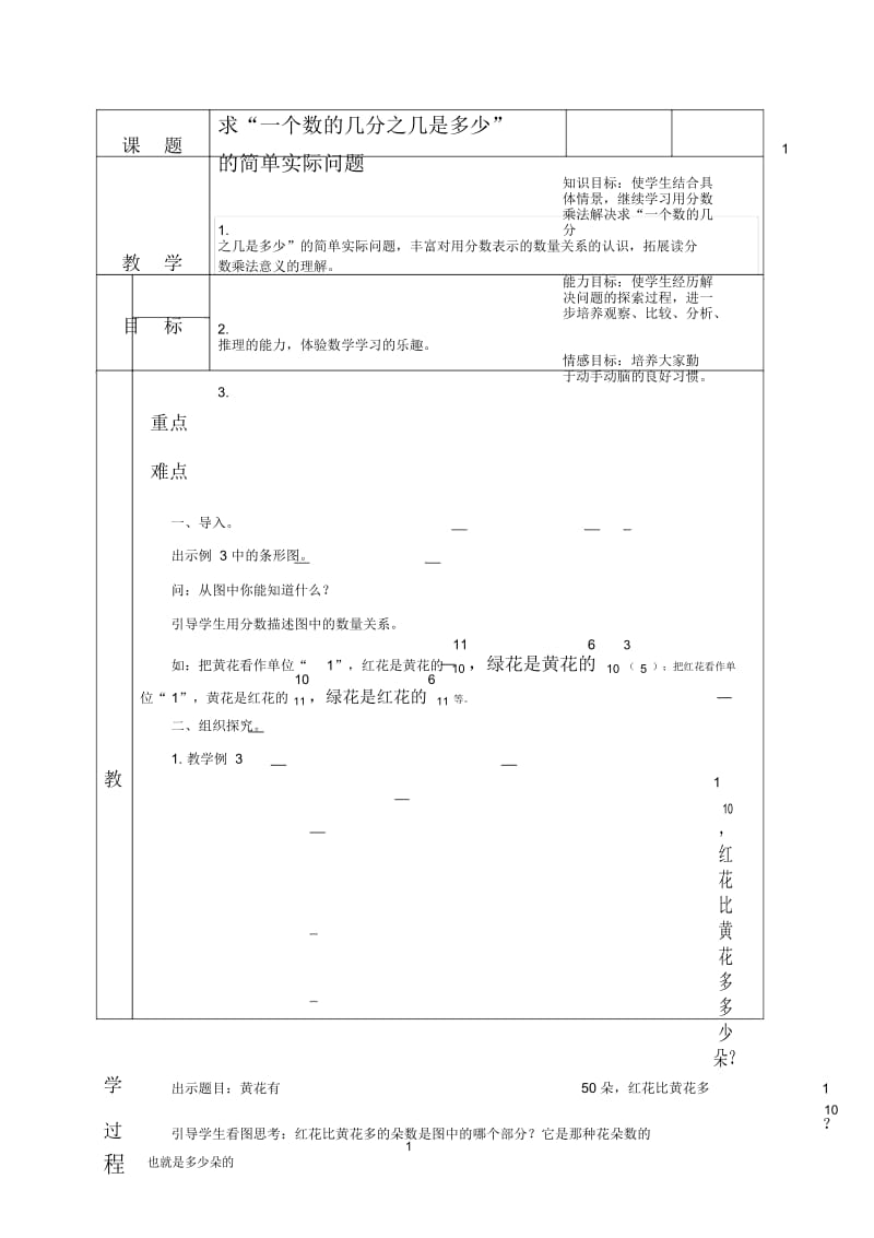 苏教版六年级上册数学教案求“一个数的几分之几是多少”教学设计.docx_第1页