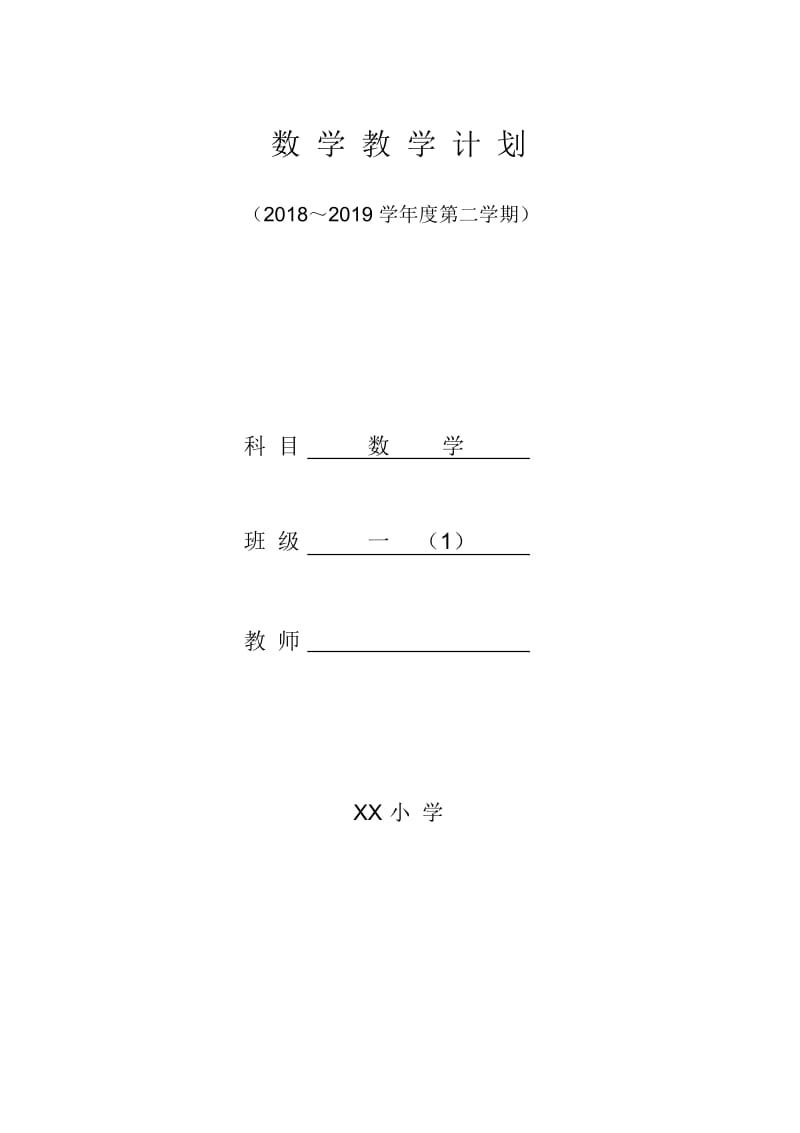 苏教版小学一年级数学下册学科教学计划.docx_第1页