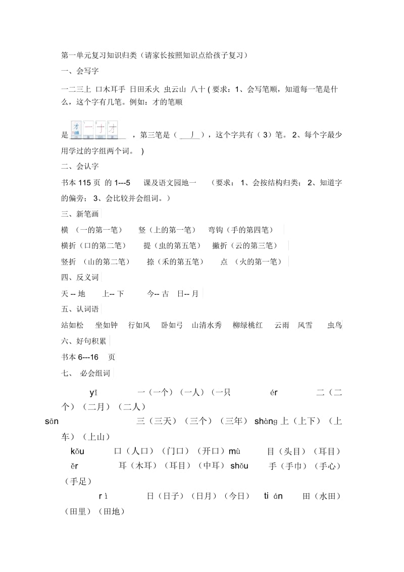 部编版一年级上册语文第一单元复习知识归类.docx_第1页