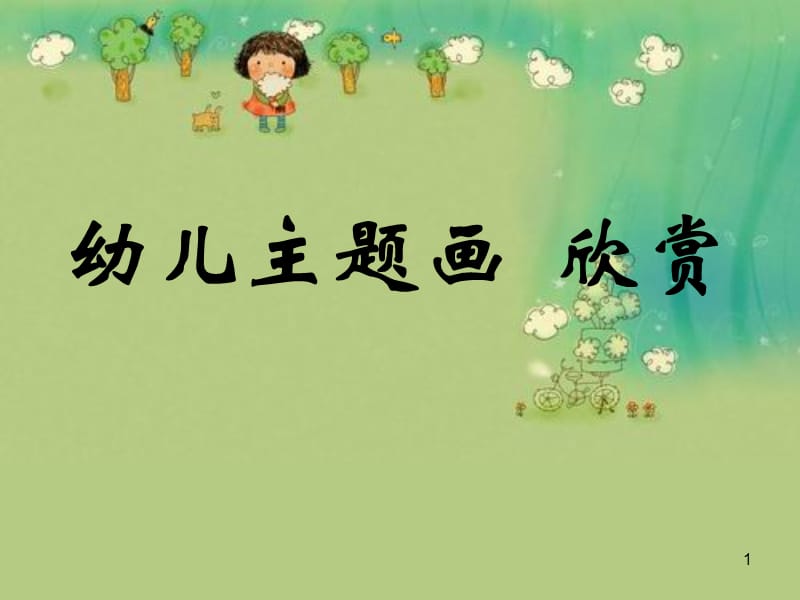 幼儿主题画欣赏演示课件.ppt_第1页