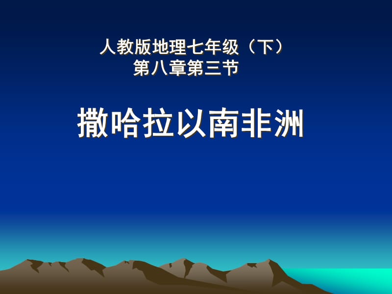 新人教版七年级地理下册《八章　东半球其他的地区和国家第三节　撒哈拉以南非洲》课件_24.ppt_第1页