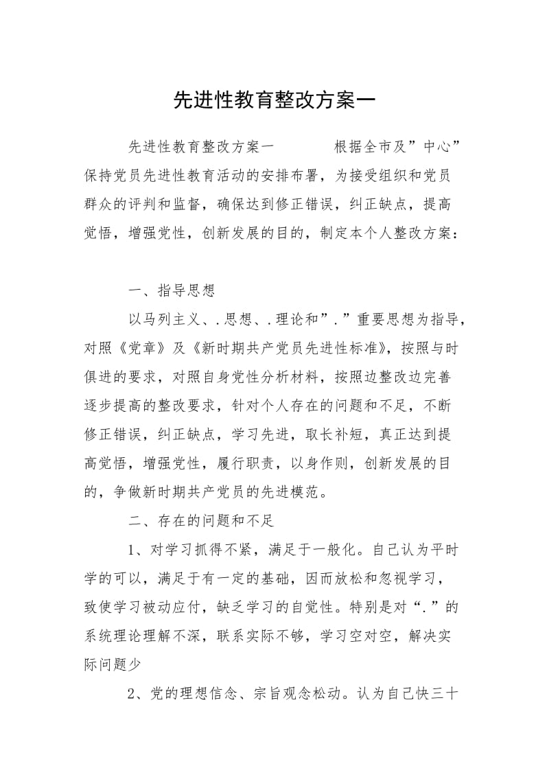 2021先进性教育整改方案一.docx_第1页