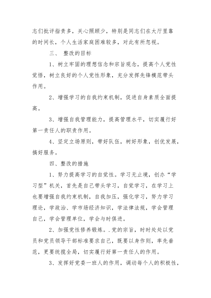 2021先进性教育整改方案一.docx_第3页